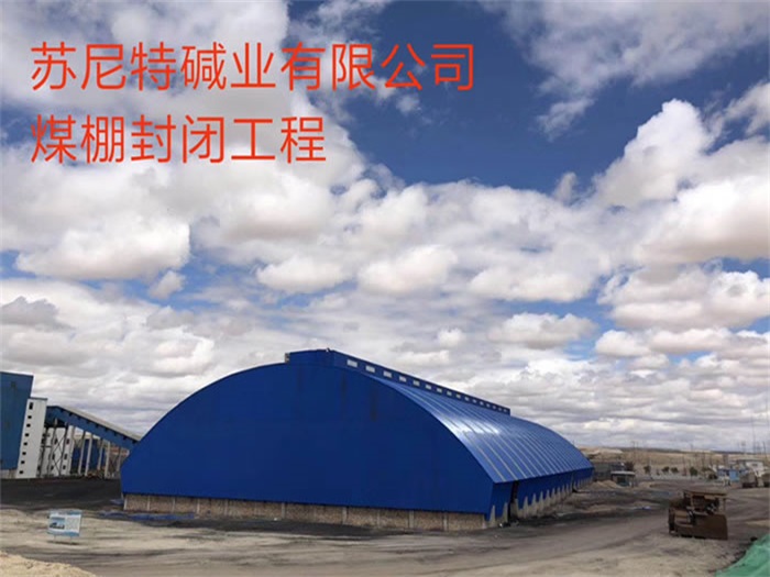 乐山苏尼特碱业有限公司煤棚封闭工程